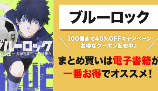 【2023年最新】ブルーロックの漫画を最大40%で全巻まとめ買いする裏技