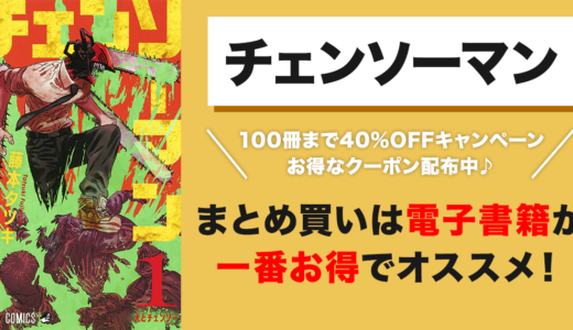 【2023年最新】チェンソーマンの漫画全巻40%OFF！安くまとめ買いする方法