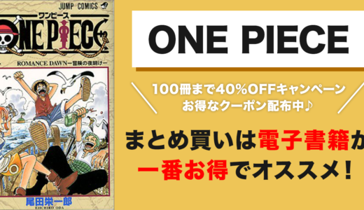 【2023年最新】ワンピースの漫画を全巻安くまとめ買いする方法！最大40%OFF