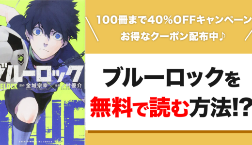 【2023年最新情報】ブルーロックの漫画を無料で読む方法！？