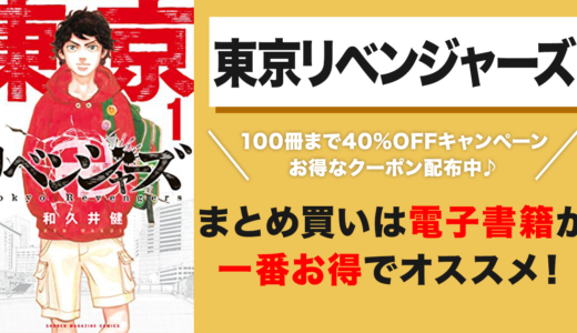 【2023年最新】東京卍リベンジャーズの漫画を全巻40%OFFでまとめ買いする裏技