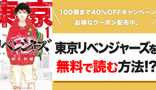 【2023年最新情報】東京リベンジャーズの漫画を無料で読む方法！？